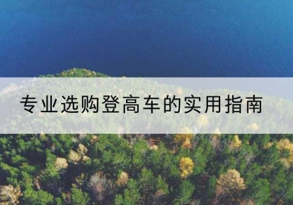 平山电动登高车厂家推荐-专业选购登高车的实用指南