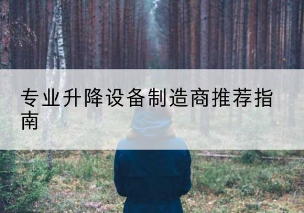 平山电动剪叉升降平台厂家-专业升降设备制造商推荐指南
